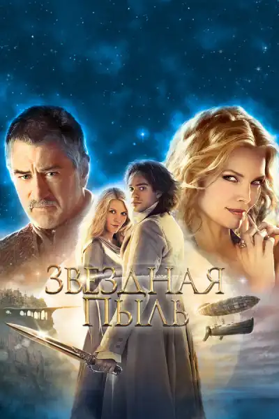 Звездная пыль (2007)
